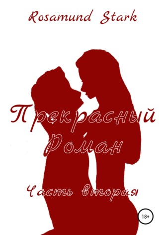 Обложка книги «Прекрасный Роман. Часть 2»