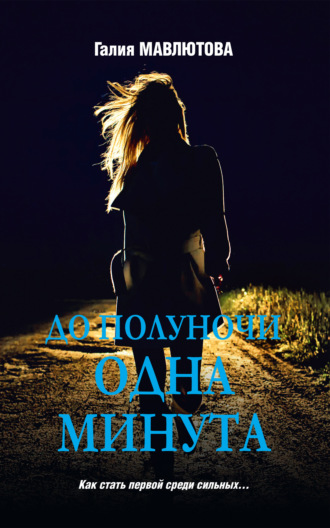 Обложка книги «До полуночи одна минута»