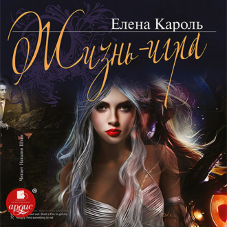Обложка книги «Жизнь – игра»