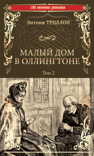 Обложка книги «Малый дом в Оллингтоне. Том 2»