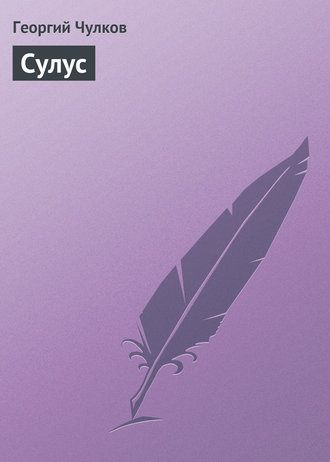 Обложка книги «Сулус»