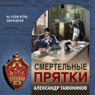 Обложка книги «Смертельные прятки»