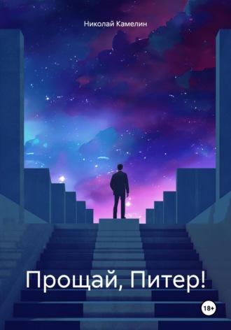 Обложка книги «Прощай, Питер!»