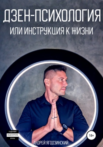 Обложка книги «Дзен-психология, или Инструкция к жизни»