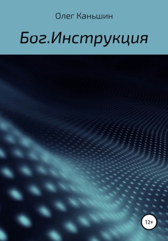 Олег Каньшин. Бог. Инструкция