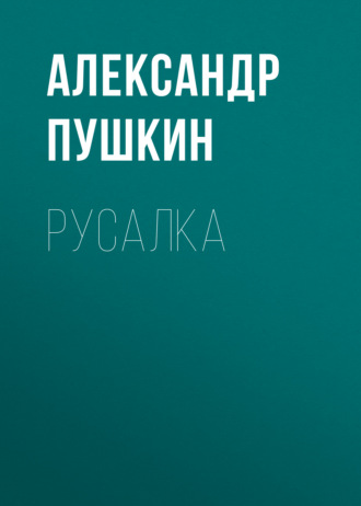 Обложка книги «Русалка»