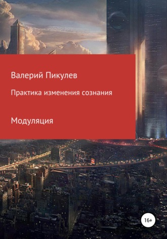 Обложка книги «Практика изменения сознания. Модуляция»