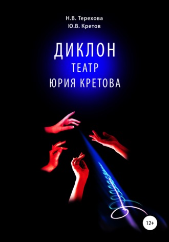 Обложка книги «Диклон. Театр Юрия Кретова»
