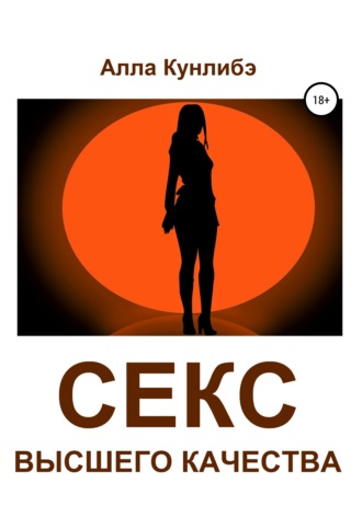 Обложка книги «Секс высшего качества»