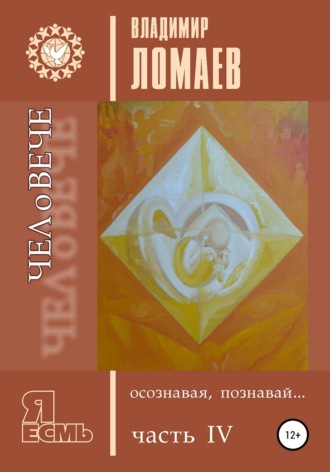 Обложка книги «ЧЕЛоВЕЧЕ, осознавая, познавай. Серия «Я есмь». Книга IV»