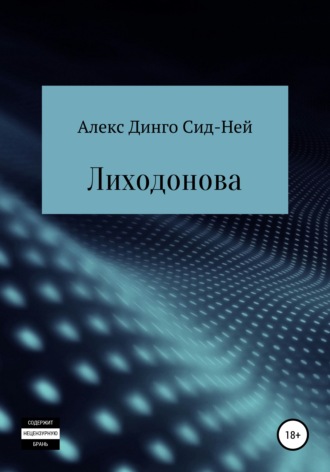 Алекс Динго Сид-Ней. Лиходонова