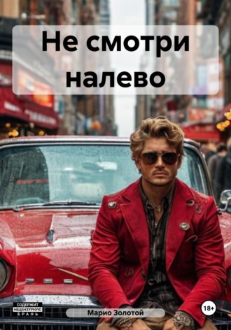 Обложка книги «Не смотри налево»