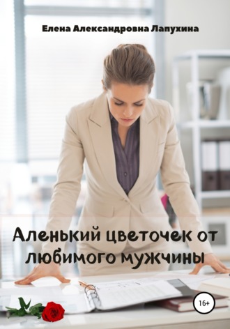 Обложка книги «Аленький цветочек от любимого мужчины»