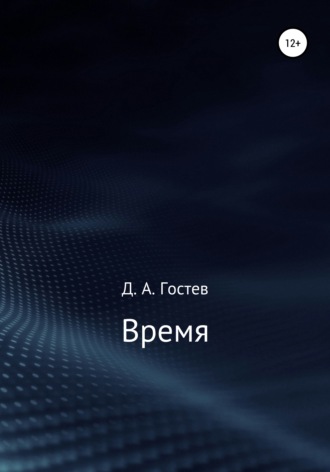 Обложка книги «Время»