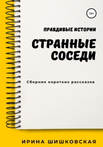 Ирина Шишковская. Странные соседи