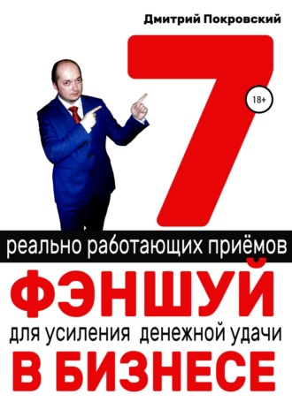 Обложка книги «7 реально работающих приемов фэншуй для усиления денежной удачи в бизнесе»