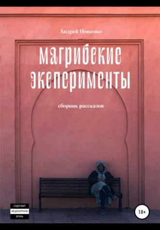 Обложка книги «Магрибские эксперименты. Сборник рассказов»