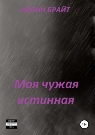 Обложка книги «Моя чужая истинная»