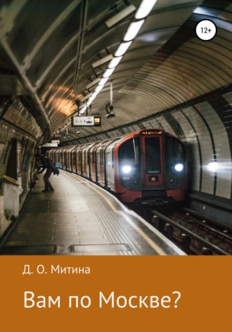 Обложка книги «Вам по Москве?»