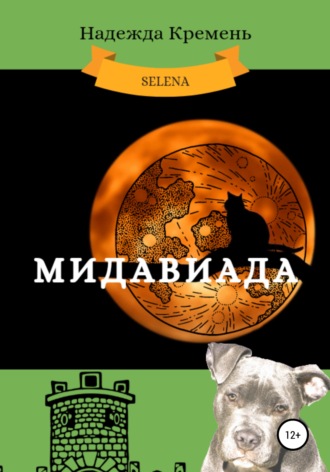 Обложка книги «Мидавиада»