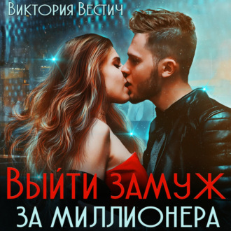 Обложка книги «Выйти замуж за миллионера»