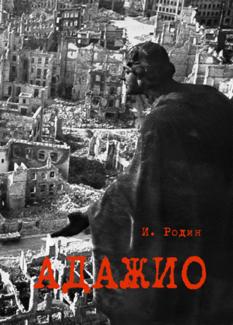 Обложка книги «Адажио. Реквием в 2 актах»