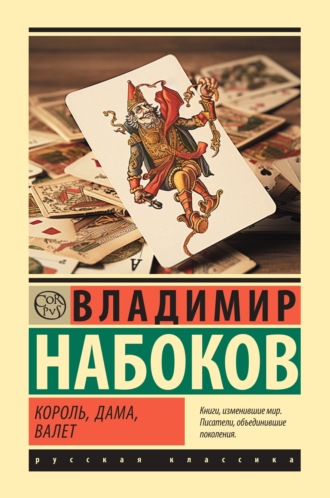 Обложка книги «Король, дама, валет»