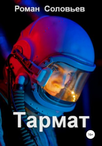 Обложка книги «Тармат»