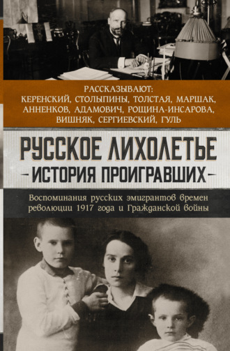 Сборник. Русское лихолетье. История проигравших. Воспоминания русских эмигрантов времен революции 1917 года и Гражданской войны