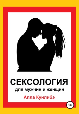 Обложка книги «Сексология для мужчин и женщин»