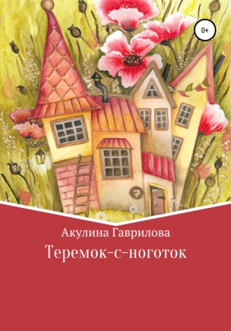 Обложка книги «Теремок-с-ноготок»