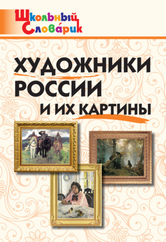 Обложка книги «Художники России и их картины. Начальная школа»