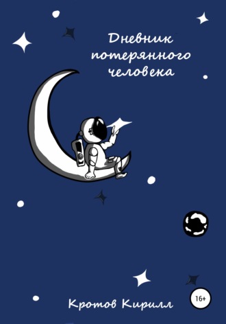 Обложка книги «Дневник потерянного человека»
