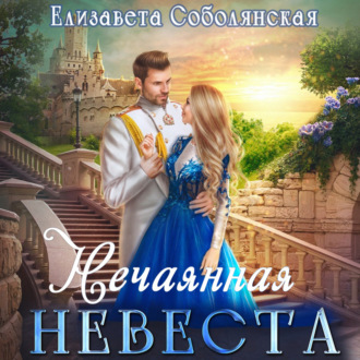 Обложка книги «Нечаянная невеста»