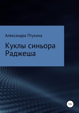 Обложка книги «Куклы синьора Раджеша»