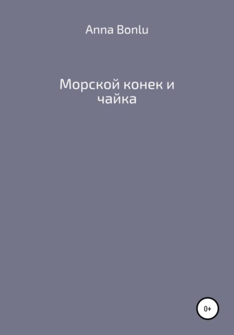 Обложка книги «Морской конек и чайка»