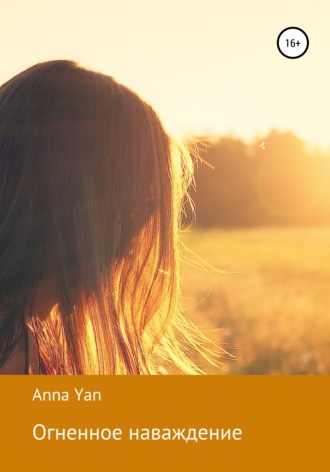 Обложка книги «Огненное наваждение»