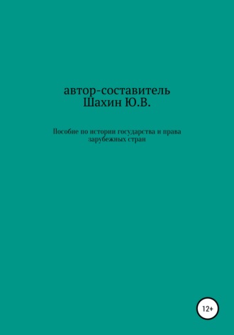 Юрий Владимирович Шахин. Пособие по истории государства и права зарубежных стран