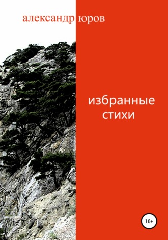 Обложка книги «Избранные стихи»