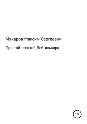 Максим Сергеевич Макаров. Простой-простой Дейтильвирк