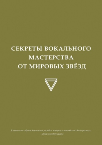 Обложка книги «Секреты вокального мастерства от мировых звезд»