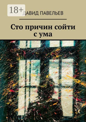 Обложка книги «Сто причин сойти с ума»