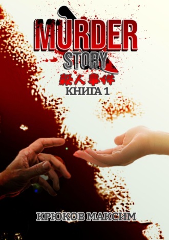 Максим Крюков. Murder Story. Книга 1