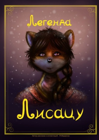 Обложка книги «Легенда Лисацу»
