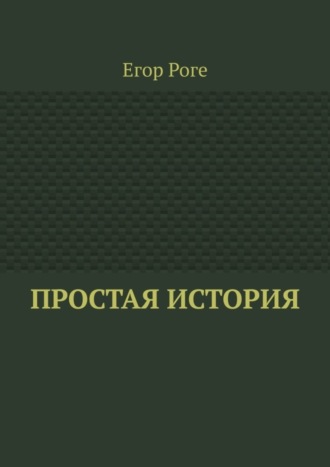 Егор Роге. Простая история