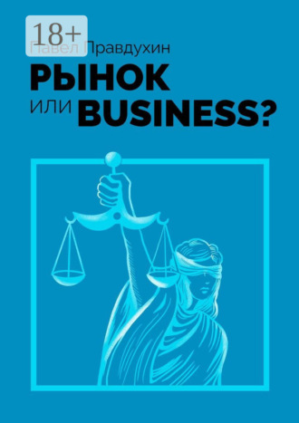 Обложка книги «Рынок или Business?»