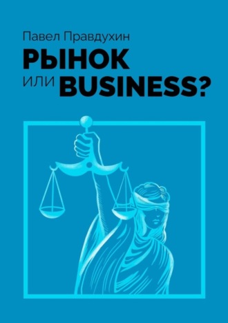 Павел Правдухин. Рынок или Business?