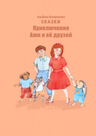 Обложка книги «Приключения Ажи и ее друзей. Сказки»