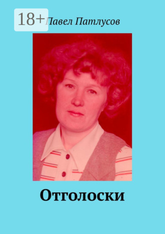 Обложка книги «Отголоски»