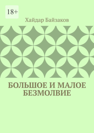 Хайдар Маратович Байзаков. Большое и малое безмолвие